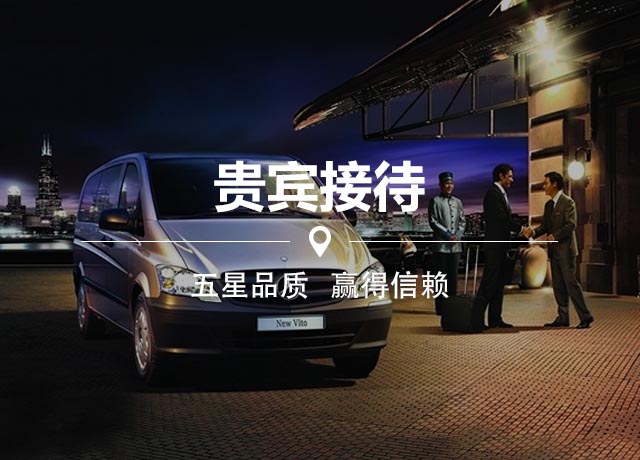 機場接送用車 機場接送用車